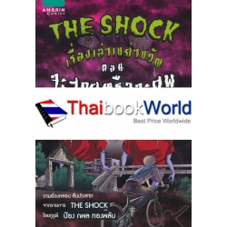 การ์ตูน The Shock เรื่องเล่าเขย่าขวัญ ตอน จะสวยหรือจะศพ การ์ตูน The Shock เรื่องเล่าเขย่าขวัญ ตอน จะสวยหรือจะศพ