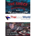 การ์ตูน The Shock เรื่องเล่าเขย่าขวัญ ตอน หญิงสาวบนทางรถไฟ