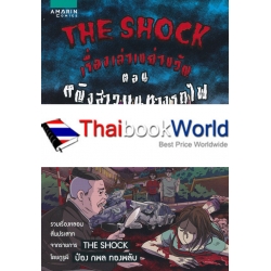 การ์ตูน The Shock เรื่องเล่าเขย่าขวัญ ตอน หญิงสาวบนทางรถไฟ