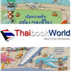 เปิดความลับสนามบิน (ปกแข็ง) เปิดความลับสนามบิน (ปกแข็ง)