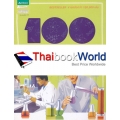 100 เรื่องน่ารู้เกี่ยวกับวิทยาศาสตร์