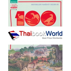 100 เรื่องน่ารู้เกี่ยวกับไดโนเสาร์ 100 เรื่องน่ารู้เกี่ยวกับไดโนเสาร์