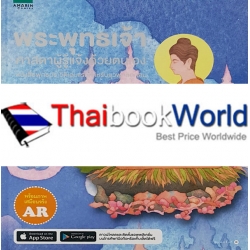 พระพุทธเจ้า ศาสดาผู้รู้แจ้งด้วยตนเอง (ปกแข็ง) พระพุทธเจ้า ศาสดาผู้รู้แจ้งด้วยตนเอง (ปกแข็ง)