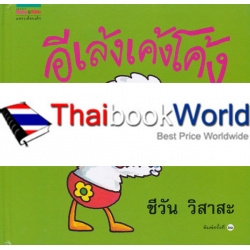 ชุดหนูอยากฟัง อีเล้งเค้งโค้ง (ปกแข็ง) ชุดหนูอยากฟัง อีเล้งเค้งโค้ง (ปกแข็ง)