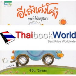 ชุดหนูอยากฟัง อีเล้งเค้งโค้งอยากไปอยุธยา (ปกแข็ง) ชุดหนูอยากฟัง อีเล้งเค้งโค้งอยากไปอยุธยา (ปกแข็ง)