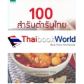 100 สำรับตำรับไทย