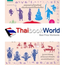 อัจฉริยะ 100 หน้า เทพเจ้า