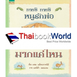 ทายซิ ทายซิ หนูรักพ่อมากแค่ไหน (ปกแข็ง) ทายซิ ทายซิ หนูรักพ่อมากแค่ไหน (ปกแข็ง)