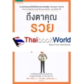 ถึงตาคุณรวยบ้างแล้ว