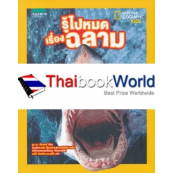 รู้ไปหมด เรื่องฉลาม รู้ไปหมด เรื่องฉลาม