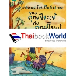 ชุดหนูอยากฟัง ครอบครัวแสนธรรมดาของคุณจระเข้กับคุณยีราฟ (ปกแข็ง) ชุดหนูอยากฟัง ครอบครัวแสนธรรมดาของคุณจระเข้กับคุณยีราฟ (ปกแข็ง)