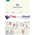 99 เรื่องต้องรู้ก่อนมีบ้าน