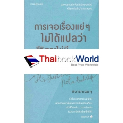 การเจอเรื่องแย่ ๆ ไม่ได้แปลว่าชีวิตจะไม่มีความสุข : It's Just a Bad Day, Not a Bad Life