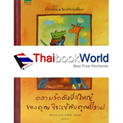 ชุดหนูอยากฟัง ความรักอันยิ่งใหญ่ของคุณจระเข้กับคุณยีราฟ (ปกแข็ง) ชุดหนูอยากฟัง ความรักอันยิ่งใหญ่ของคุณจระเข้กับคุณยีราฟ (ปกแข็ง)