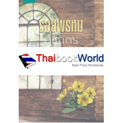 รอยพรหม