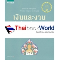 เงินและงานต้องประสานกับความสุข