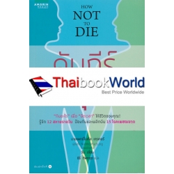 คัมภีร์ชนะทุกโรค : How Not to Die