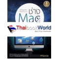 แก้ปัญหาและอัพเกรด ฉบับช่าง Mac มืออาชีพ