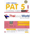 แนะวิธีคิด พิชิตข้อสอบ PAT 5 ความถนัดวิชาชีพครู + ความรู้รอบตัว ฉบับสมบรูณ์ มั่นใจเต็ม 100