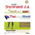 สรุปเข้ม วิทยาศาสตร์ ป.6 พิชิตสอบเข้า ม.1 มั่นใจเต็ม 100