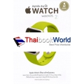 สนุกเล่น สนุกใช้ Apple Watch