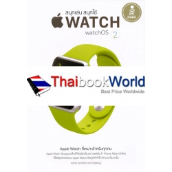 สนุกเล่น สนุกใช้ Apple Watch