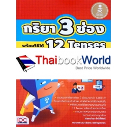 กริยา 3 ช่อง พร้อมวิธีใช้ 12 Tenses ฉบับปรับปรุงใหม่