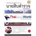 คู่มือเตรียมสอบเข้ารับราชการ นายสิบตำรวจ ฉบับสมบูรณ์