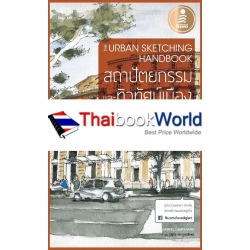 The Urban Sketching Handbook สถาปัตยกรรมและทิวทัศน์เมือง