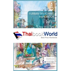 The Urban Sketching Handbook ผู้คนและจังหวะชีวิต