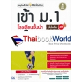 สรุปหลักคิด พิชิตข้อสอบ เข้า ม.1 โรงเรียนชั้นนำมั่นใจเต็ม 100