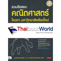 รวมข้อสอบ คณิตศาสตร์ โควตา มหาวิทยาลัยเชียงใหม่ 11 พ.ศ. รวมข้อสอบ คณิตศาสตร์ โควตา มหาวิทยาลัยเชียงใหม่ 11 พ.ศ.