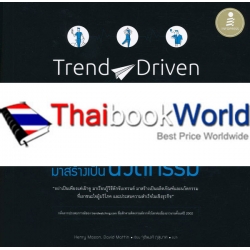 Trend-Driven Innovation : จับเอาเทรนด์มาสร้างเป็นนวัตกรรม