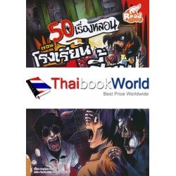 50 เรื่องหลอน ตอน โรงเรียนผีเฮี้ยน (ฉบับการ์ตูน)