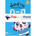 หัดอ่านภาษาไทย ก-ฮ สำหรับชั้นปฐมวัย (อนุบาล-เด็กเล็ก)
