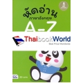 หัดอ่านภาษาอังกฤษ A-Z สำหรับชั้นปฐมวัย (อนุบาล-เด็กเล็ก)