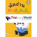 หัดอ่าน ก-ฮ,A-Z,1-10 สำหรับชั้นปฐมวัย (อนุบาล-เด็กเล็ก)