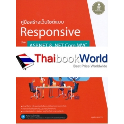คู่มือสร้างเว็บไซต์แบบ Responsive ด้วย ASP.NET & .NET Core MVC ฉบับโปรแกรมเมอร์