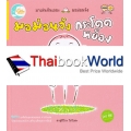 มอม่อนจัง...กระโดด หย็อง (ปกแข็ง)
