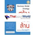 Business Model Strategy สร้างเงินล้านเมื่ออ่านขาดโมเดลธุรกิจ