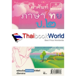 คำศัพท์ภาษาไทย ป.2 ภาษาพาที วรรณคดีลำนำ และทักษะภาษา