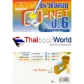 แนวข้อสอบ O-NET ป.6