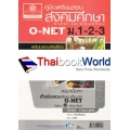 คู่มือเตรียมสอบ สังคมศึกษา ศาสนา และวัฒนธรรม O-NET ม.1-2-3