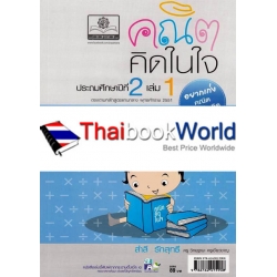 คณิตคิดในใจ ชั้นประถมศึกษาปีที่ 2 เล่ม 1 +เฉลย คณิตคิดในใจ ชั้นประถมศึกษาปีที่ 2 เล่ม 1 +เฉลย