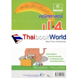 คณิตคิดกล้วยๆ คณิตศาสตร์ ป.4 รวม 2 เทอม คณิตคิดกล้วยๆ คณิตศาสตร์ ป.4 รวม 2 เทอม