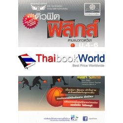 ติวฟิตฟิสิกส์ ตามแนวกวดวิชา ม.4-6 เล่ม 3 ติวฟิตฟิสิกส์ ตามแนวกวดวิชา ม.4-6 เล่ม 3