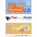 เจาะข้อสอบ O-NET ป.6 วิชา วิทยาศาสตร์ เจาะข้อสอบ O-NET ป.6 วิชา วิทยาศาสตร์