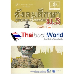 คู่มือเสริมทักษะการเรียนรายวิชาพื้นฐาน สังคมศึกษา ศาสนา และวัฒนธรรม ชั้นมัธยมศึกษาปีที่ 3 คู่มือเสริมทักษะการเรียนรายวิชาพื้นฐาน สังคมศึกษา ศาสนา และวัฒนธรรม ชั้นมัธยมศึกษาปีที่ 3