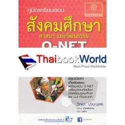 คู่มือเตรียมสอบ สังคมศึกษา ศาสนา และวัฒนธรรม O-NET ม.1-2-3 คู่มือเตรียมสอบ สังคมศึกษา ศาสนา และวัฒนธรรม O-NET ม.1-2-3