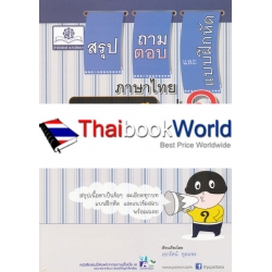 สรุปเนื้อหา ถาม-ตอบ และแบบฝึกหัด ภาษาไทยพาที วรรณคดีลำนำ ชั้นประถมศึกษาปีที่ 1 +เฉลย สรุปเนื้อหา ถาม-ตอบ และแบบฝึกหัด ภาษาไทยพาที วรรณคดีลำนำ ชั้นประถมศึกษาปีที่ 1 +เฉลย